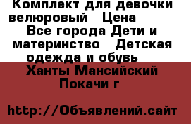 Комплект для девочки велюровый › Цена ­ 365 - Все города Дети и материнство » Детская одежда и обувь   . Ханты-Мансийский,Покачи г.